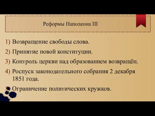 Реформы Наполеона III Возвращение свободы слова. Принятие новой конституции. Контроль церкви над