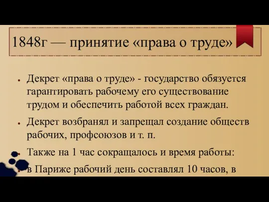 1848г — принятие «права о труде» Декрет «права о труде» - государство