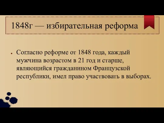 1848г — избирательная реформа Согласно реформе от 1848 года, каждый мужчина возрастом