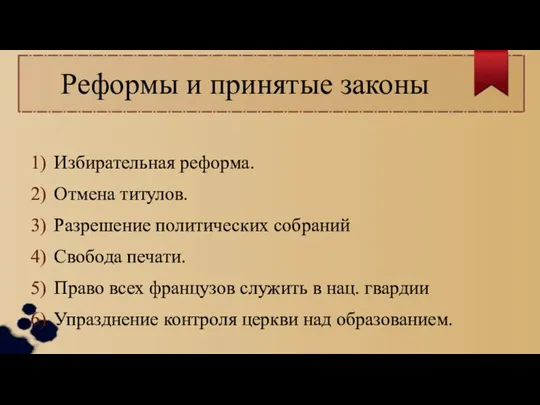 Реформы и принятые законы Избирательная реформа. Отмена титулов. Разрешение политических собраний Свобода