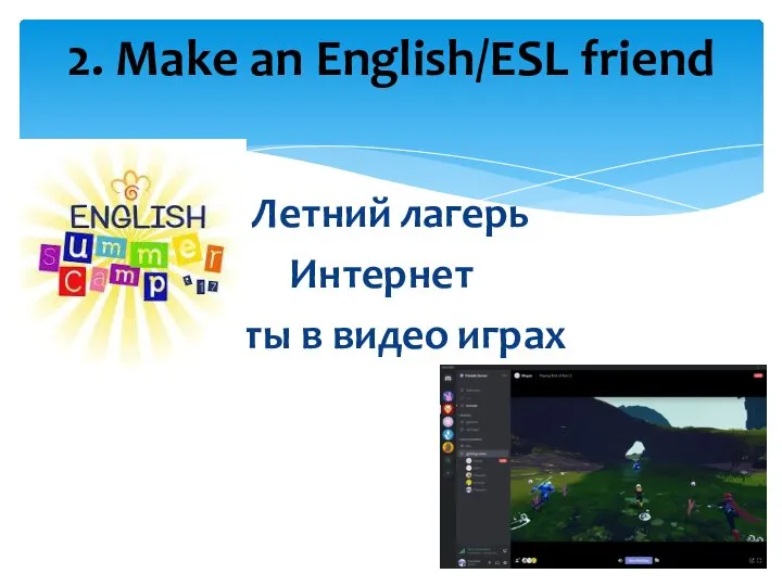 2. Make an English/ESL friend Летний лагерь Интернет Чаты в видео играх