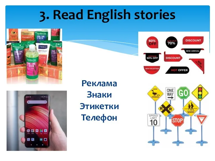 3. Read English stories Реклама Знаки Этикетки Телефон