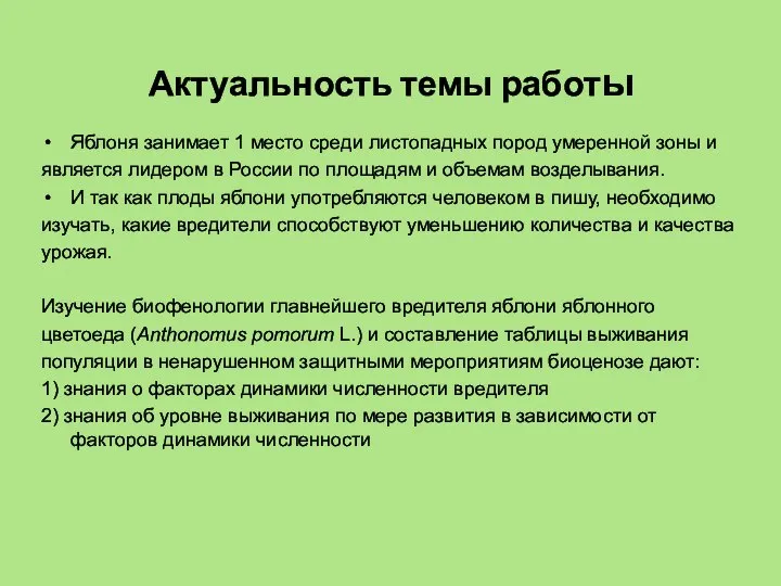 Актуальность темы работы Яблоня занимает 1 место среди листопадных пород умеренной зоны