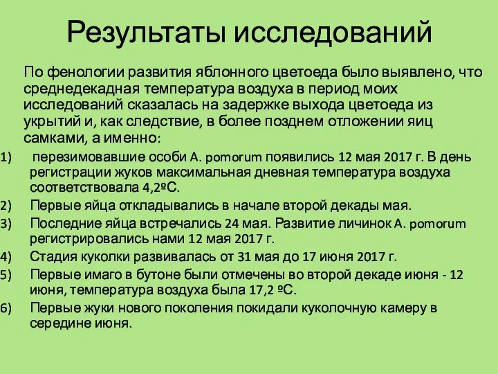 Результаты исследований По фенологии развития яблонного цветоеда было выявлено, что среднедекадная температура