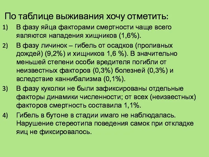 По таблице выживания хочу отметить: В фазу яйца факторами смертности чаще всего