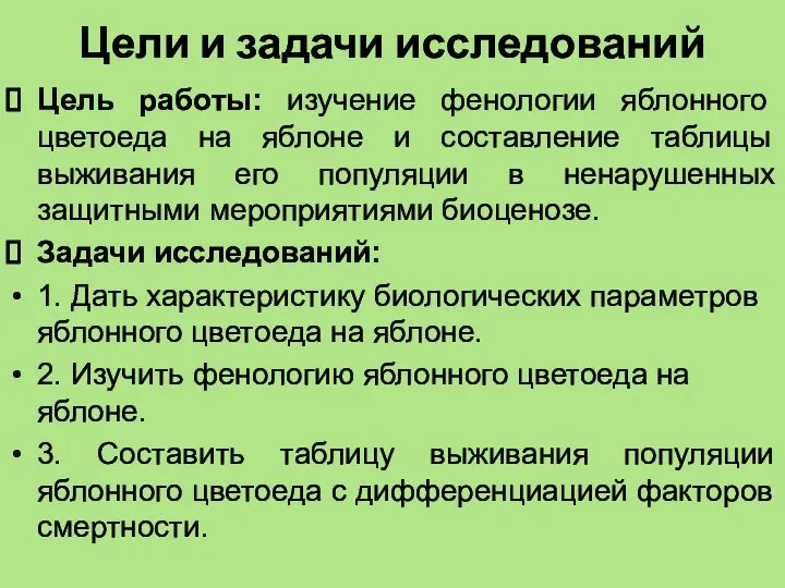 Цели и задачи исследований Цель работы: изучение фенологии яблонного цветоеда на яблоне