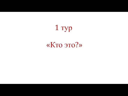 1 тур «Кто это?»