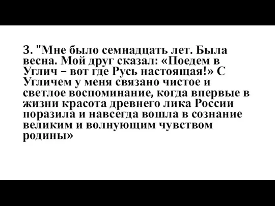 3. "Мне было семнадцать лет. Была весна. Мой друг сказал: «Поедем в