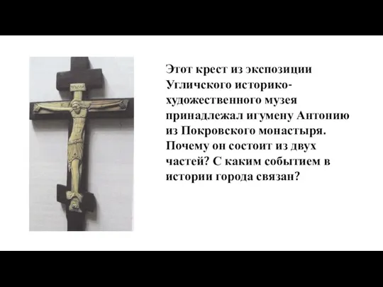 Этот крест из экспозиции Угличского историко-художественного музея принадлежал игумену Антонию из Покровского