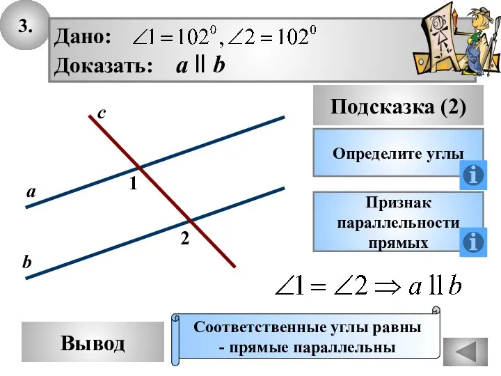 3. Вывод Подсказка (2) Определите углы Признак параллельности прямых Соответственные углы равны