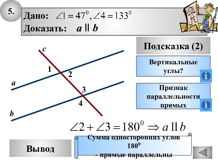 5. Вывод Подсказка (2) Вертикальные углы? Признак параллельности прямых Сумма односторонних углов