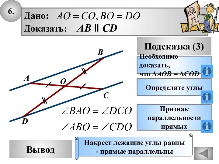 6. Вывод Подсказка (3) Необходимо доказать, что ΔАОВ = ΔCOD Накрест лежащие