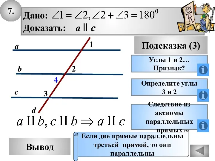 7. Вывод Подсказка (3) Углы 1 и 2… Признак? Если две прямые