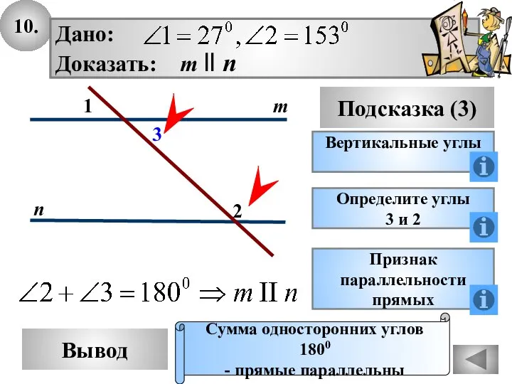 10. Вывод Подсказка (3) Вертикальные углы Сумма односторонних углов 1800 - прямые