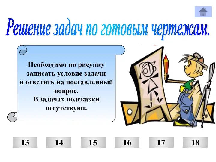 Решение задач по готовым чертежам. Необходимо по рисунку записать условие задачи и