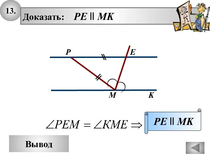 13. Вывод Доказать: PE ll MK PE ll MK