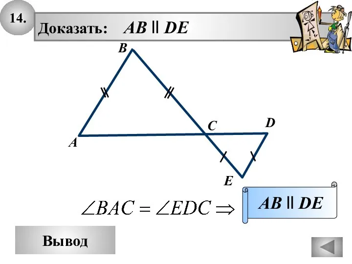 14. Вывод Доказать: AB ll DE AB ll DE D A B C E