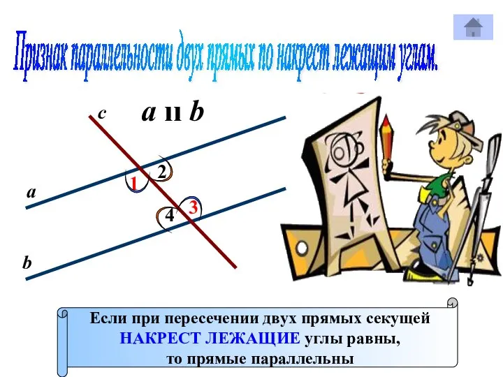 Признак параллельности двух прямых по накрест лежащим углам. 1 с Р 2