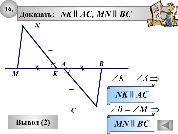 16. Вывод (2) Доказать: NK ll AC, MN ll BC MN ll