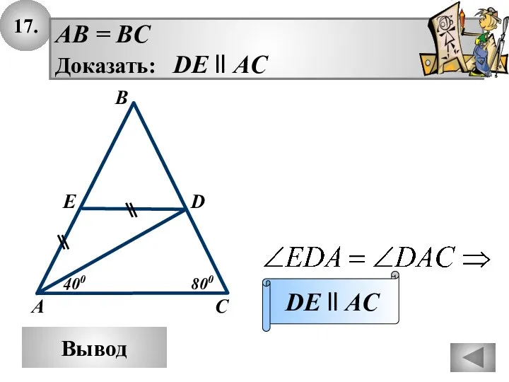 17. Вывод AB = BC Доказать: DE ll AC DE ll AC