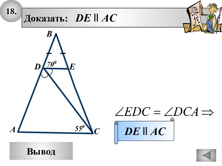 18. Вывод Доказать: DE ll AC DE ll AC В А С E D 550 700