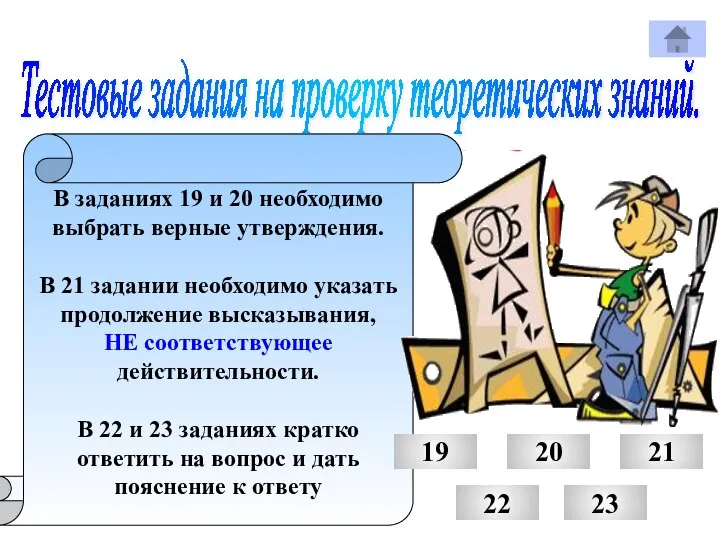 Тестовые задания на проверку теоретических знаний. В заданиях 19 и 20 необходимо