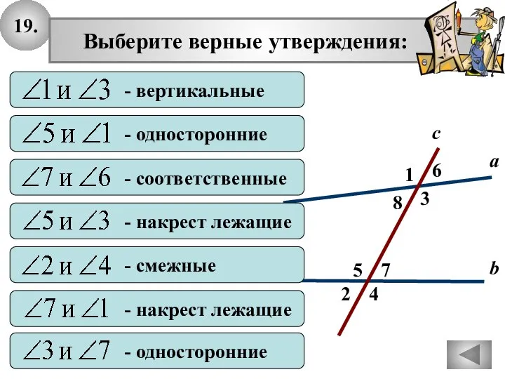 19. 2 1 4 с 7 3 8 6 5 а b Выберите верные утверждения: