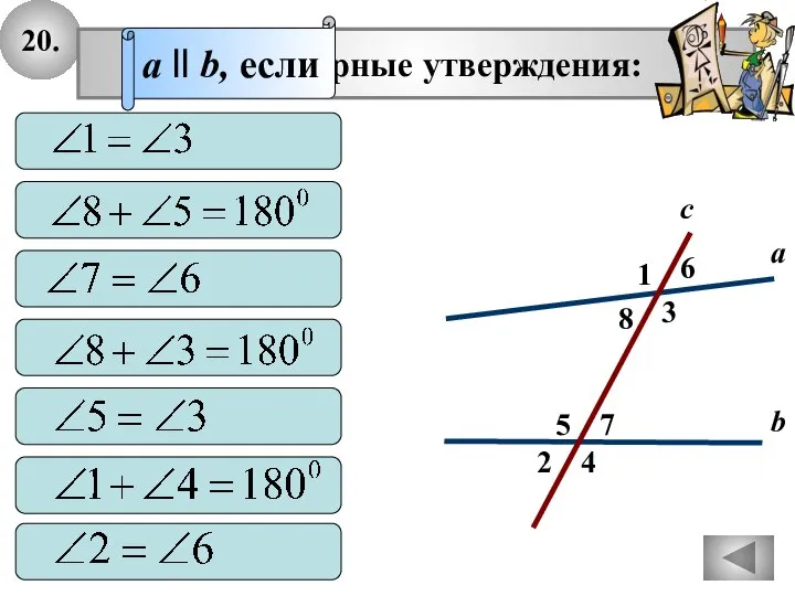 20. 2 1 4 с 7 3 8 6 5 а b