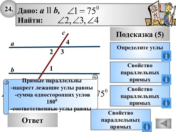 24. Ответ Подсказка (5) Определите углы Свойство параллельных прямых Прямые параллельны -накрест