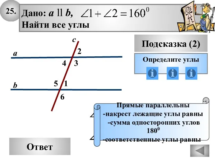 25. Ответ Подсказка (2) Определите углы Прямые параллельны -накрест лежащие углы равны