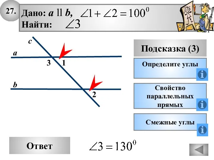 27. Ответ Подсказка (3) Определите углы 2 3 с а b 1