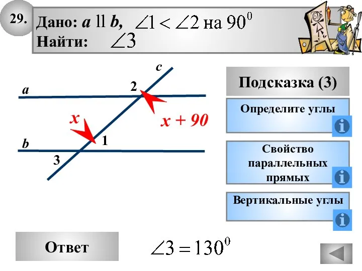 29. Ответ Подсказка (3) Определите углы 2 3 с а b 1