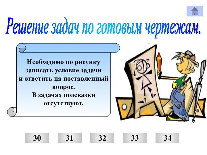 Решение задач по готовым чертежам. Необходимо по рисунку записать условие задачи и