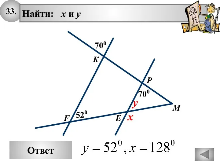 33. Найти: х и у Р Е К 700 x М Ответ F 700 520 y