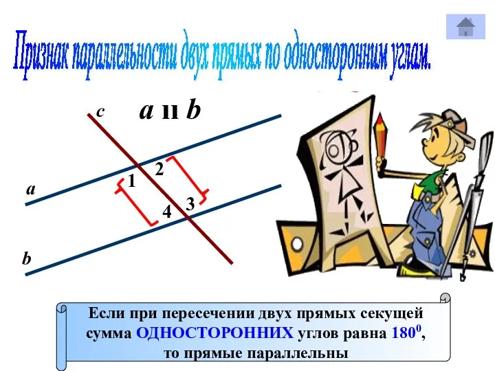 Признак параллельности двух прямых по односторонним углам. 1 с Р 2 3