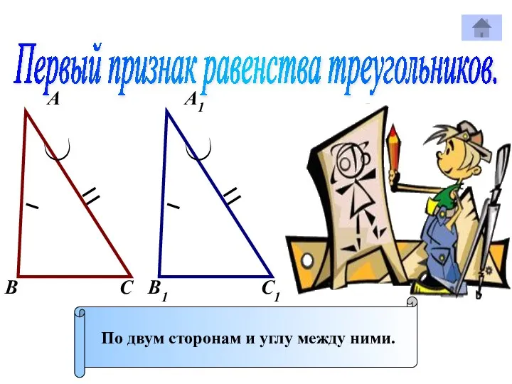 Первый признак равенства треугольников. А А1 В В1 С С1 По двум