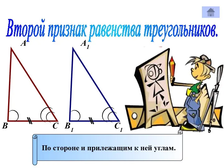 Второй признак равенства треугольников. А А1 В В1 С С1 По стороне