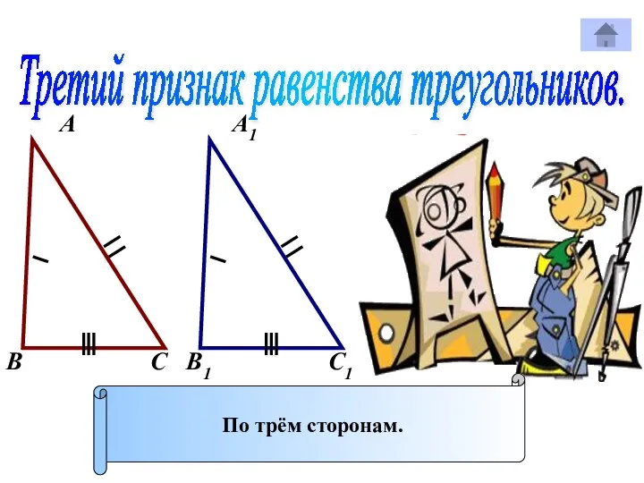 Третий признак равенства треугольников. А А1 В В1 С С1 По трём сторонам.