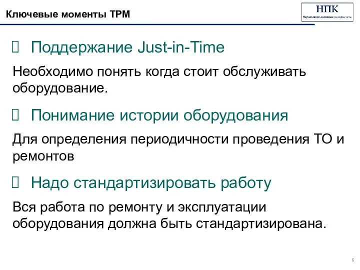 Ключевые моменты ТРМ Поддержание Just-in-Time Необходимо понять когда стоит обслуживать оборудование. Понимание