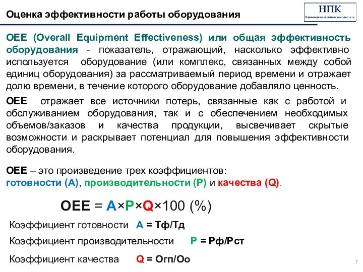 Оценка эффективности работы оборудования ОЕЕ отражает все источники потерь, связанные как с