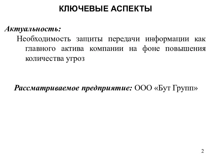 Актуальность: Необходимость защиты передачи информации как главного актива компании на фоне повышения