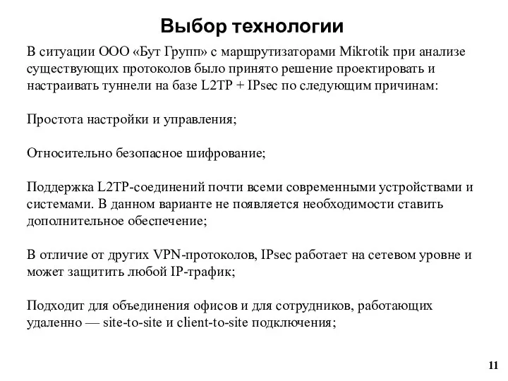 В ситуации ООО «Бут Групп» с маршрутизаторами Mikrotik при анализе существующих протоколов