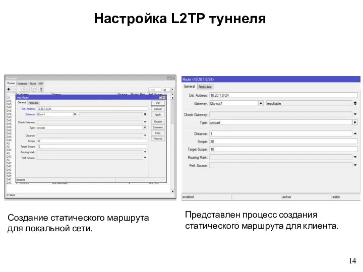 Настройка L2TP туннеля Создание статического маршрута для локальной сети. Представлен процесс создания статического маршрута для клиента.