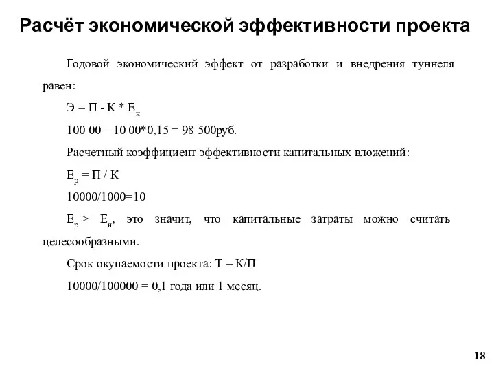 Расчёт экономической эффективности проекта Годовой экономический эффект от разработки и внедрения туннеля