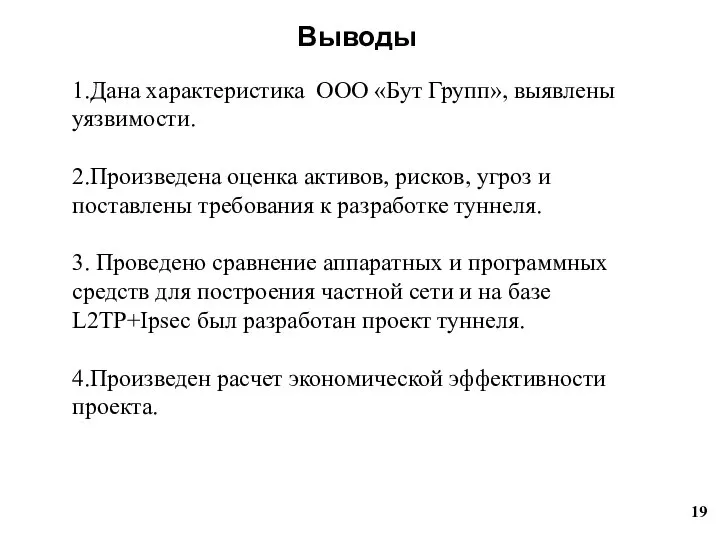 Выводы 1.Дана характеристика ООО «Бут Групп», выявлены уязвимости. 2.Произведена оценка активов, рисков,