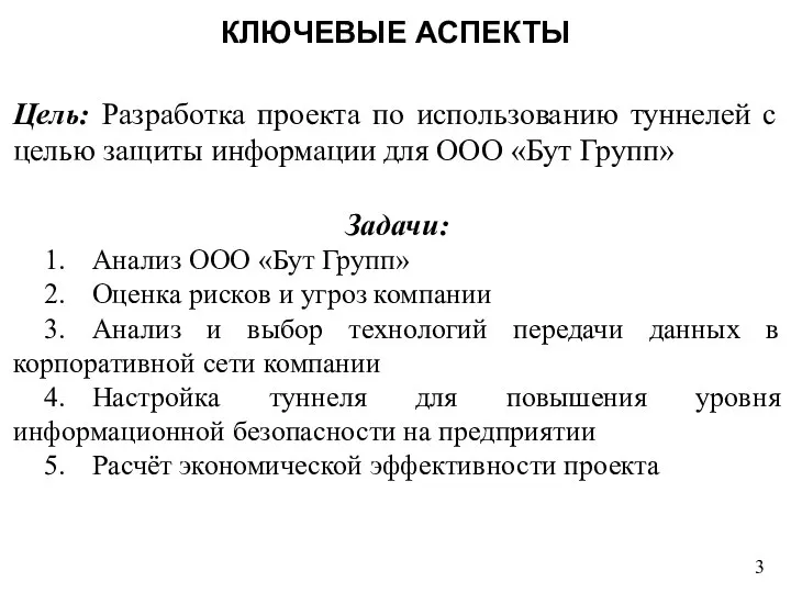 Цель: Разработка проекта по использованию туннелей с целью защиты информации для ООО