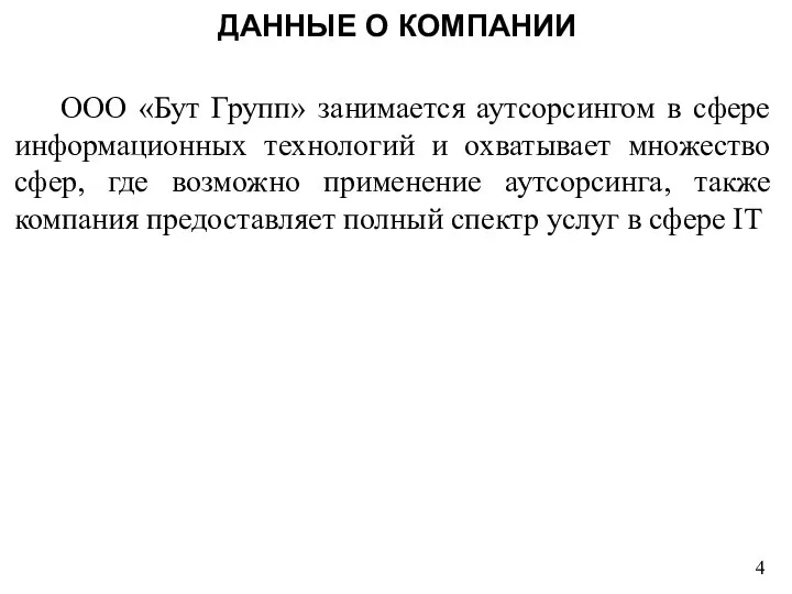 ДАННЫЕ О КОМПАНИИ ООО «Бут Групп» занимается аутсорсингом в сфере информационных технологий