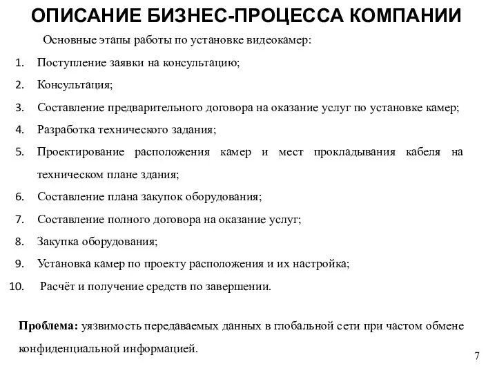 ОПИСАНИЕ БИЗНЕС-ПРОЦЕССА КОМПАНИИ 7 Основные этапы работы по установке видеокамер: Поступление заявки