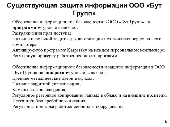 Обеспечение информационной безопасности в ООО «Бут Групп» на программном уровне включает: Разграничения