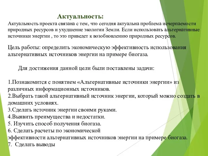 Актуальность: Актуальность проекта связана с тем, что сегодня актуальна проблема исчерпаемости природных